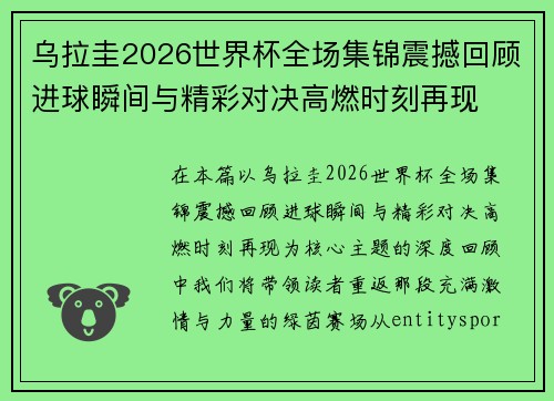 乌拉圭2026世界杯全场集锦震撼回顾进球瞬间与精彩对决高燃时刻再现 乌拉圭2026世界杯全场集锦震撼回顾进球瞬间与精彩对决高燃时刻再现