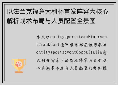 以法兰克福意大利杯首发阵容为核心解析战术布局与人员配置全景图 以法兰克福意大利杯首发阵容为核心解析战术布局与人员配置全景图