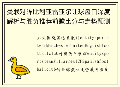 曼联对阵比利亚雷亚尔让球盘口深度解析与胜负推荐前瞻比分与走势预测 曼联对阵比利亚雷亚尔让球盘口深度解析与胜负推荐前瞻比分与走势预测