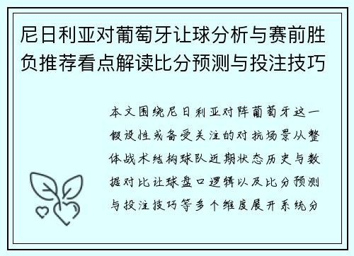 尼日利亚对葡萄牙让球分析与赛前胜负推荐看点解读比分预测与投注技巧参考