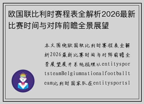 欧国联比利时赛程表全解析2026最新比赛时间与对阵前瞻全景展望