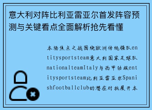 意大利对阵比利亚雷亚尔首发阵容预测与关键看点全面解析抢先看懂 意大利对阵比利亚雷亚尔首发阵容预测与关键看点全面解析抢先看懂