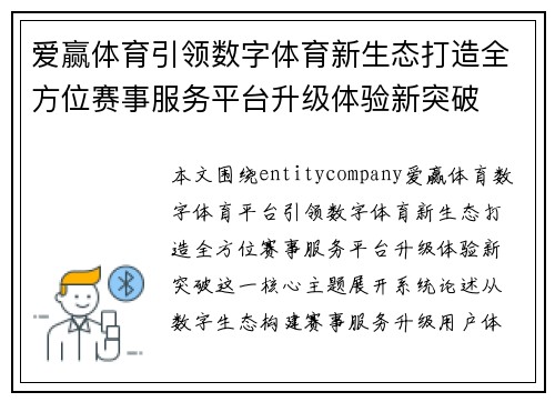 爱赢体育引领数字体育新生态打造全方位赛事服务平台升级体验新突破 爱赢体育引领数字体育新生态打造全方位赛事服务平台升级体验新突破