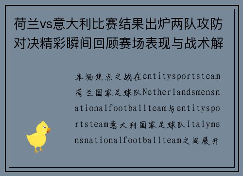 荷兰vs意大利比赛结果出炉两队攻防对决精彩瞬间回顾赛场表现与战术解析