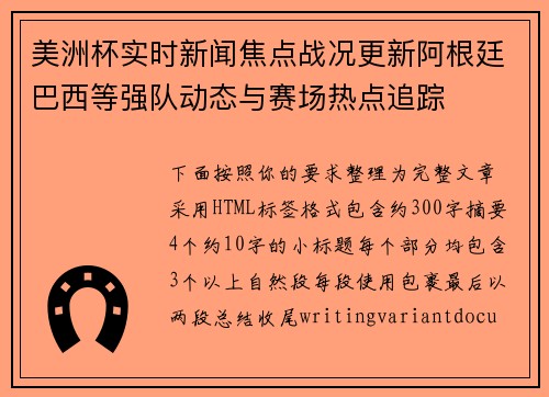 美洲杯实时新闻焦点战况更新阿根廷巴西等强队动态与赛场热点追踪 美洲杯实时新闻焦点战况更新阿根廷巴西等强队动态与赛场热点追踪