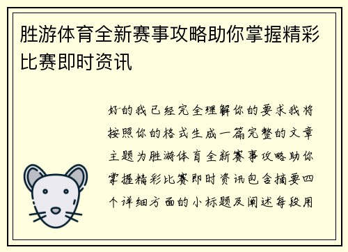 胜游体育全新赛事攻略助你掌握精彩比赛即时资讯