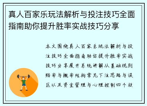 真人百家乐玩法解析与投注技巧全面指南助你提升胜率实战技巧分享 真人百家乐玩法解析与投注技巧全面指南助你提升胜率实战技巧分享