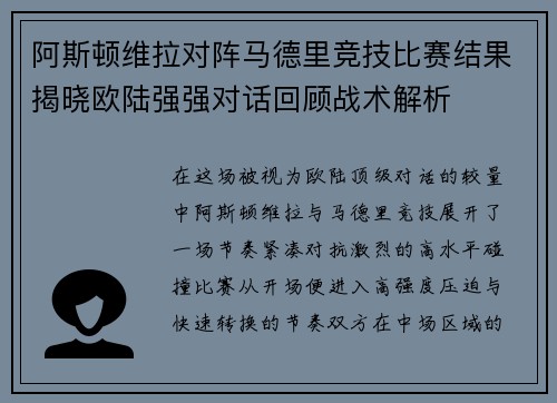 阿斯顿维拉对阵马德里竞技比赛结果揭晓欧陆强强对话回顾战术解析 阿斯顿维拉对阵马德里竞技比赛结果揭晓欧陆强强对话回顾战术解析
