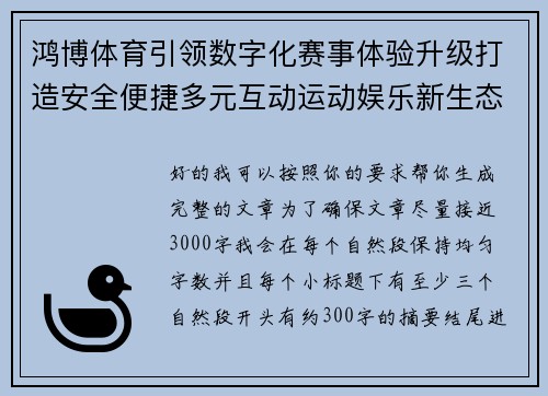 鸿博体育引领数字化赛事体验升级打造安全便捷多元互动运动娱乐新生态