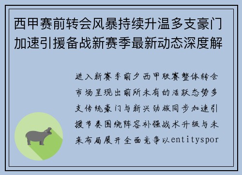 西甲赛前转会风暴持续升温多支豪门加速引援备战新赛季最新动态深度解读