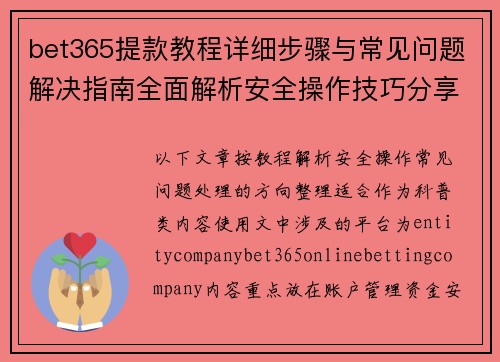bet365提款教程详细步骤与常见问题解决指南全面解析安全操作技巧分享 bet365提款教程详细步骤与常见问题解决指南全面解析安全操作技巧分享