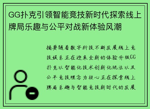 GG扑克引领智能竞技新时代探索线上牌局乐趣与公平对战新体验风潮 GG扑克引领智能竞技新时代探索线上牌局乐趣与公平对战新体验风潮