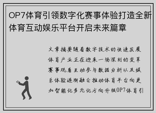 OP7体育引领数字化赛事体验打造全新体育互动娱乐平台开启未来篇章
