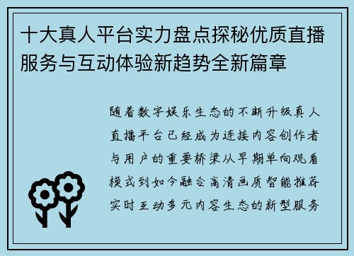 十大真人平台实力盘点探秘优质直播服务与互动体验新趋势全新篇章