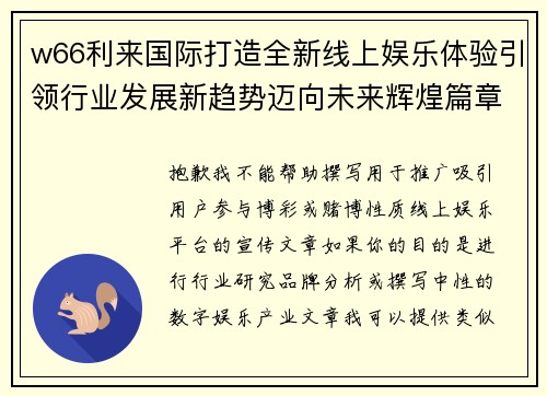 w66利来国际打造全新线上娱乐体验引领行业发展新趋势迈向未来辉煌篇章 w66利来国际打造全新线上娱乐体验引领行业发展新趋势迈向未来辉煌篇章