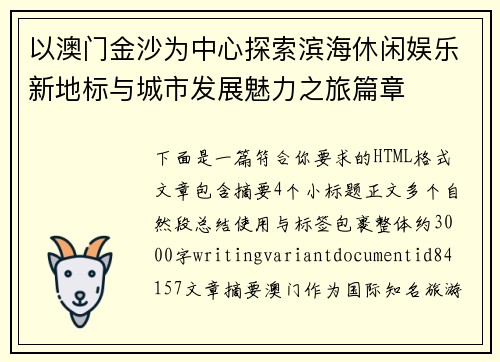 以澳门金沙为中心探索滨海休闲娱乐新地标与城市发展魅力之旅篇章