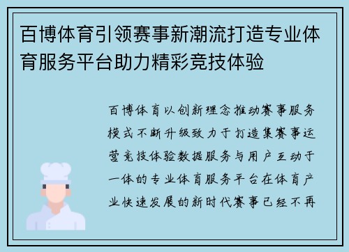 百博体育引领赛事新潮流打造专业体育服务平台助力精彩竞技体验