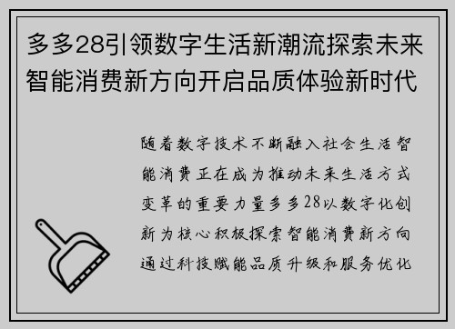 多多28引领数字生活新潮流探索未来智能消费新方向开启品质体验新时代