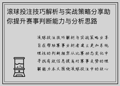 滚球投注技巧解析与实战策略分享助你提升赛事判断能力与分析思路 滚球投注技巧解析与实战策略分享助你提升赛事判断能力与分析思路