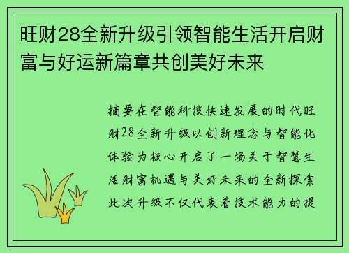 旺财28全新升级引领智能生活开启财富与好运新篇章共创美好未来 旺财28全新升级引领智能生活开启财富与好运新篇章共创美好未来