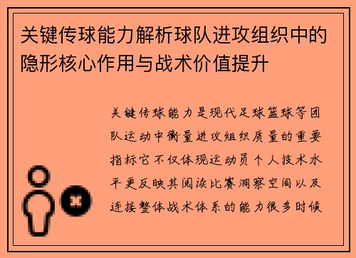 关键传球能力解析球队进攻组织中的隐形核心作用与战术价值提升 关键传球能力解析球队进攻组织中的隐形核心作用与战术价值提升