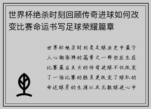 世界杯绝杀时刻回顾传奇进球如何改变比赛命运书写足球荣耀篇章
