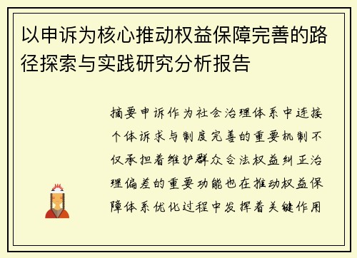 以申诉为核心推动权益保障完善的路径探索与实践研究分析报告