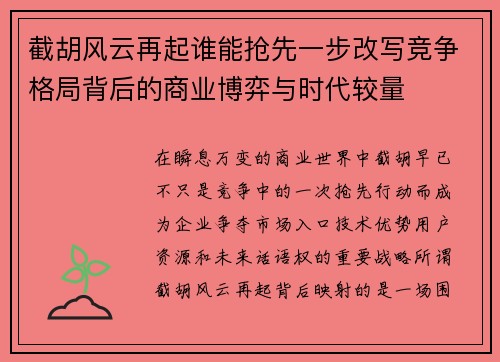 截胡风云再起谁能抢先一步改写竞争格局背后的商业博弈与时代较量