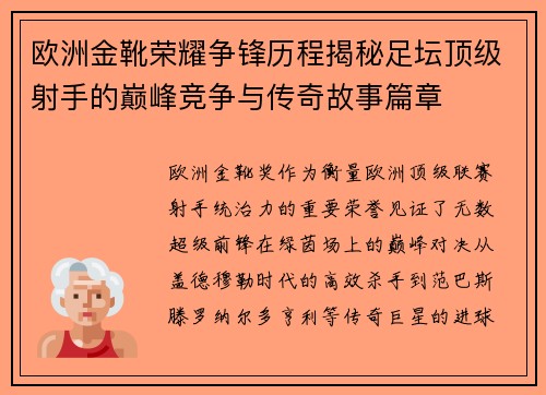 欧洲金靴荣耀争锋历程揭秘足坛顶级射手的巅峰竞争与传奇故事篇章