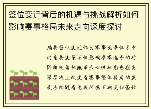 签位变迁背后的机遇与挑战解析如何影响赛事格局未来走向深度探讨 签位变迁背后的机遇与挑战解析如何影响赛事格局未来走向深度探讨