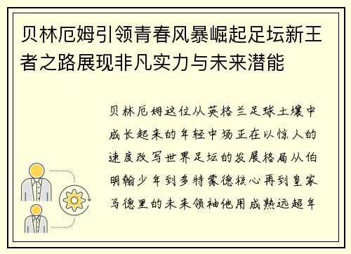 贝林厄姆引领青春风暴崛起足坛新王者之路展现非凡实力与未来潜能
