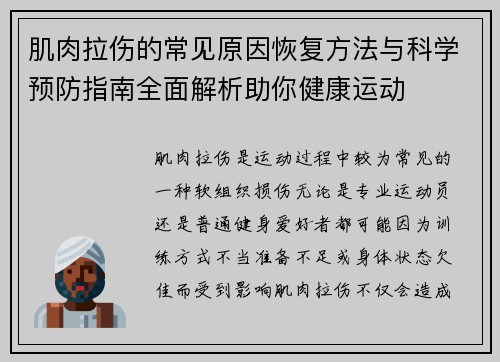肌肉拉伤的常见原因恢复方法与科学预防指南全面解析助你健康运动