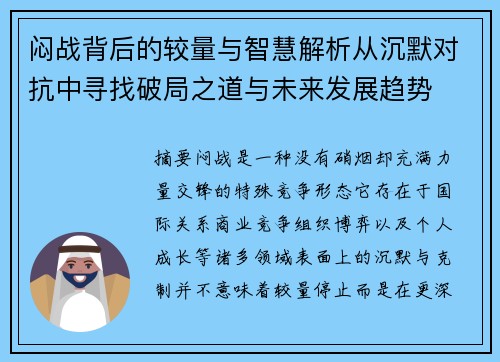 闷战背后的较量与智慧解析从沉默对抗中寻找破局之道与未来发展趋势