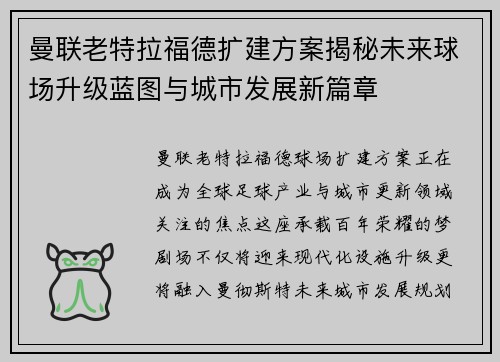 曼联老特拉福德扩建方案揭秘未来球场升级蓝图与城市发展新篇章