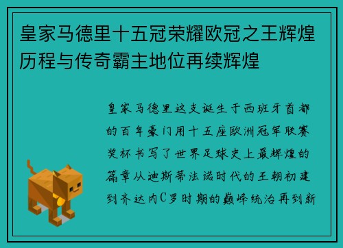 皇家马德里十五冠荣耀欧冠之王辉煌历程与传奇霸主地位再续辉煌