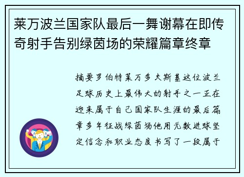 莱万波兰国家队最后一舞谢幕在即传奇射手告别绿茵场的荣耀篇章终章