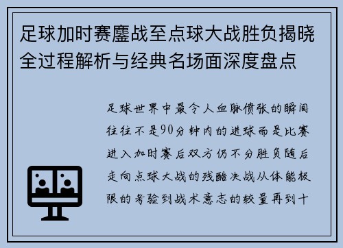 足球加时赛鏖战至点球大战胜负揭晓全过程解析与经典名场面深度盘点
