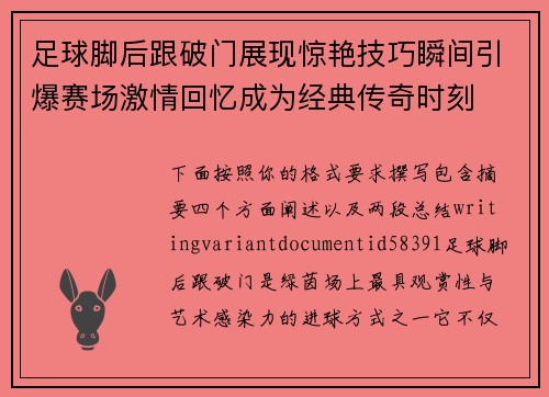 足球脚后跟破门展现惊艳技巧瞬间引爆赛场激情回忆成为经典传奇时刻