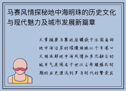 马赛风情探秘地中海明珠的历史文化与现代魅力及城市发展新篇章